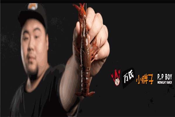 万氏小胖子龙虾